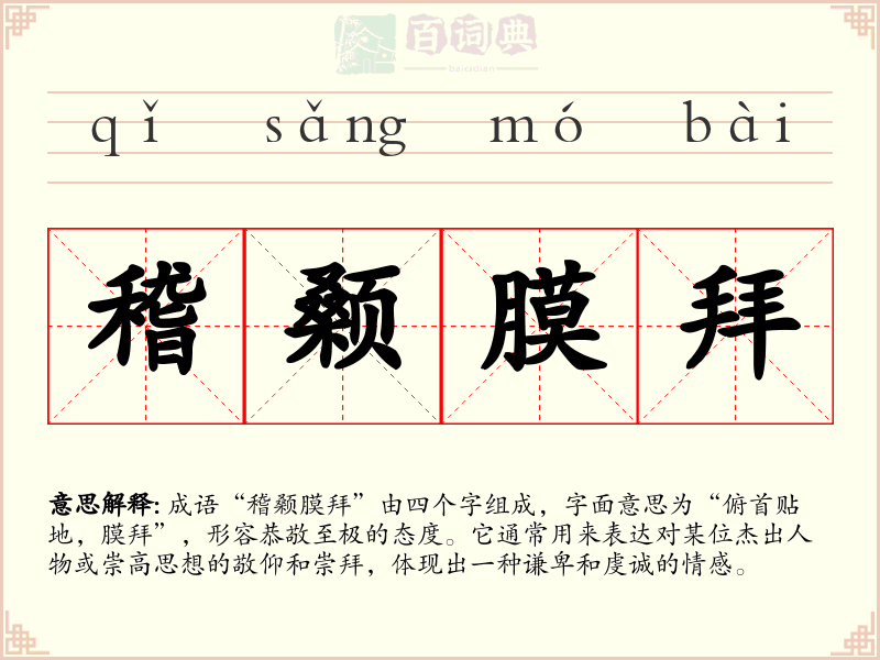 稽颡膜拜