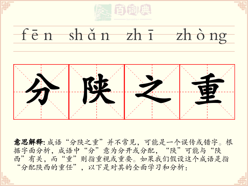 分陕之重
