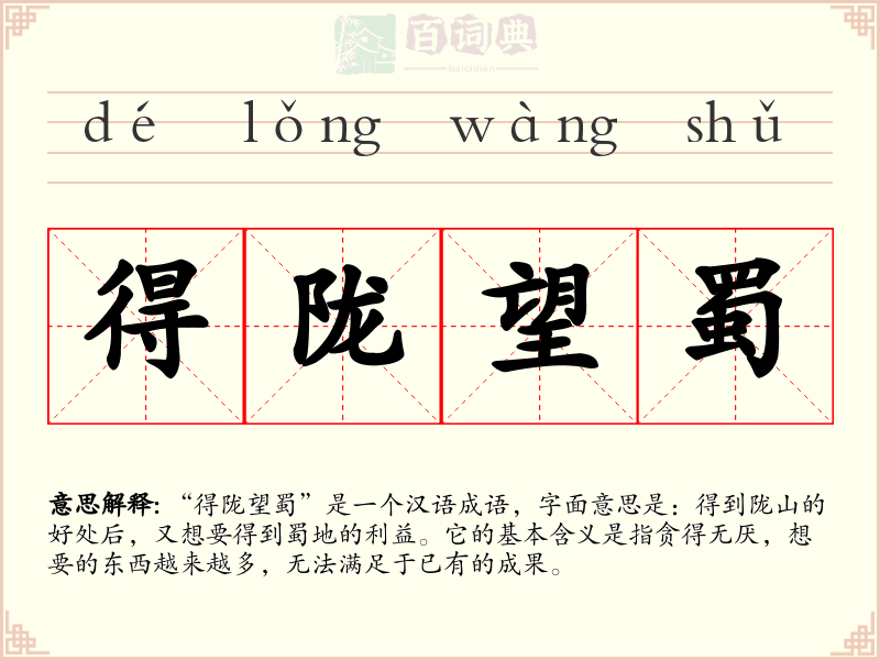 得陇望蜀