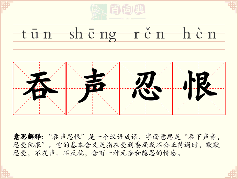 吞声忍恨