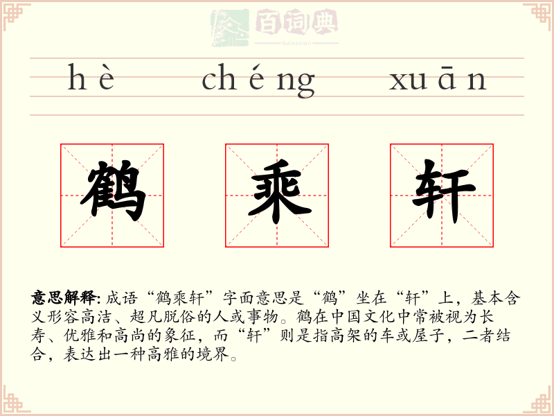 鹤乘轩