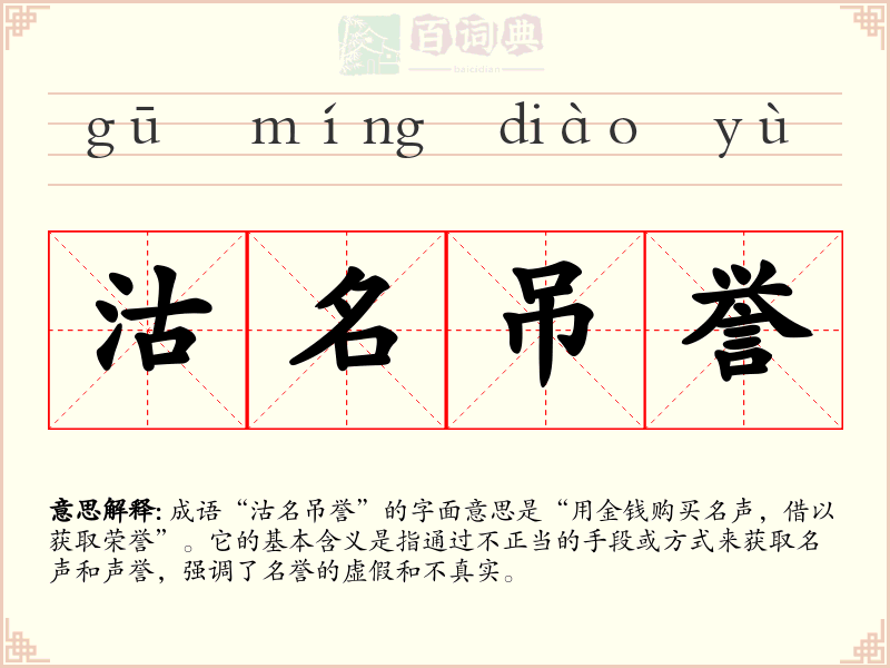 沽名吊誉