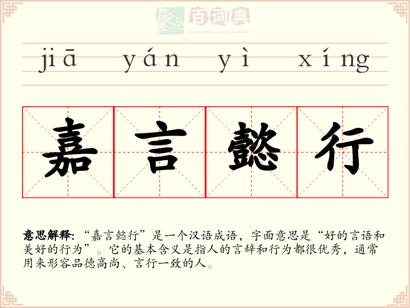 嘉言懿行