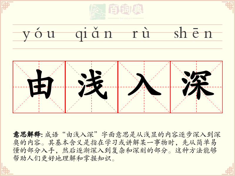 由浅入深