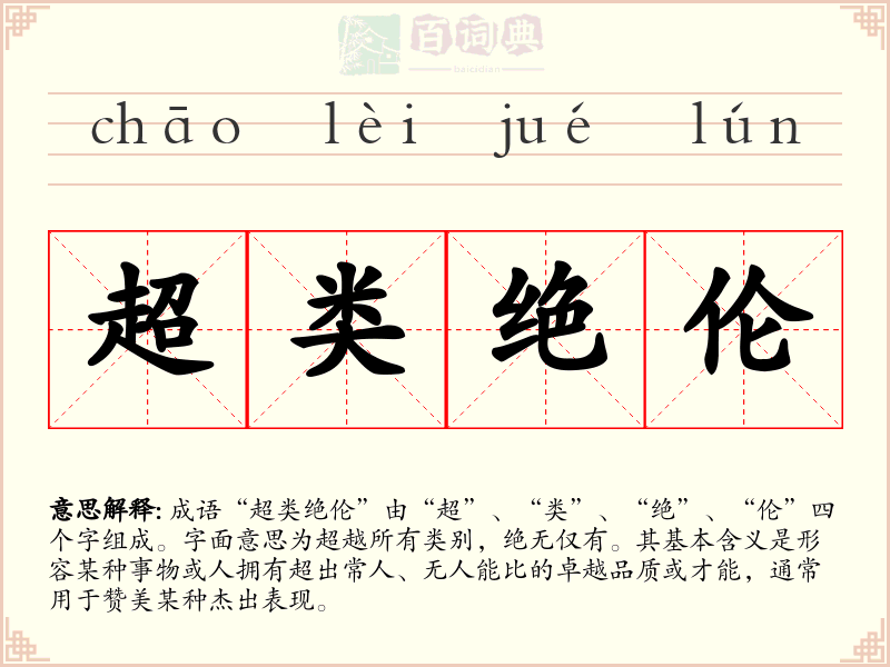 超类绝伦
