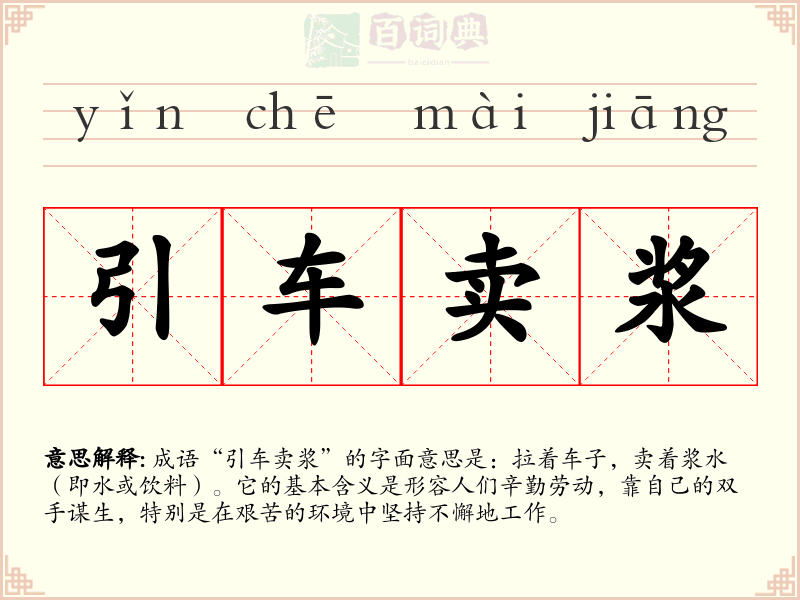 引车卖浆