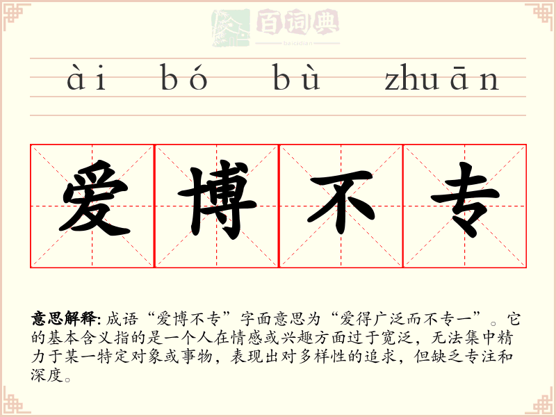 爱博不专