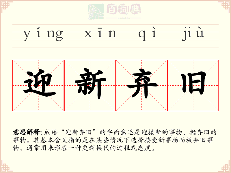 迎新弃旧