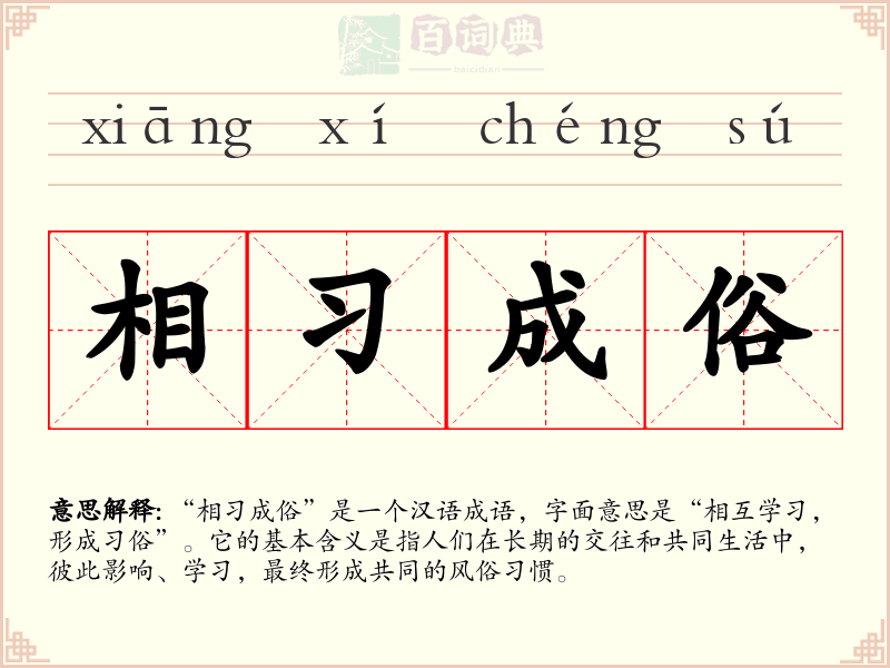 相习成俗