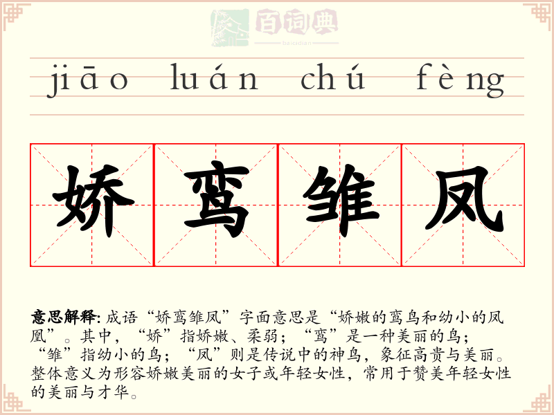 娇鸾雏凤