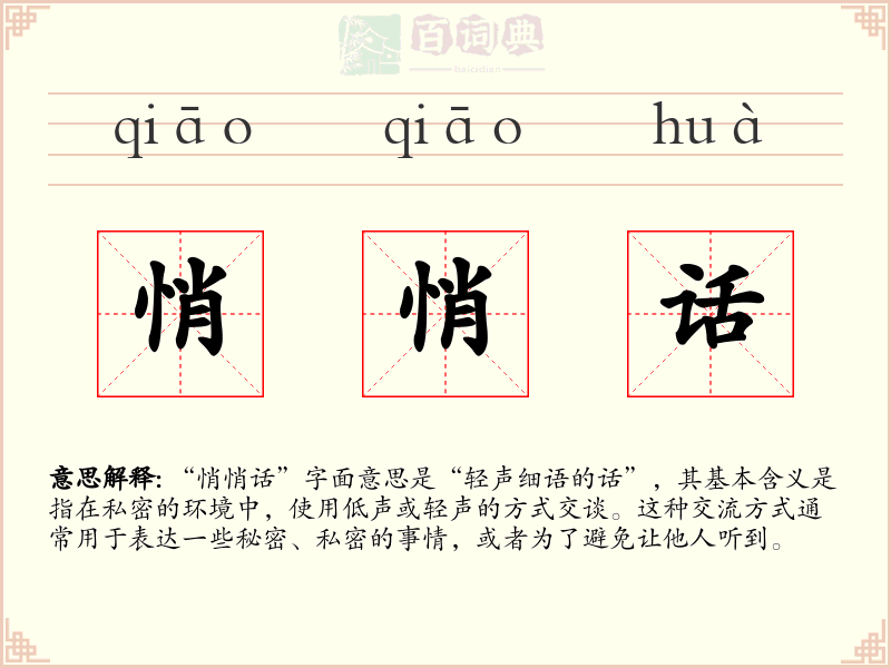 悄悄话