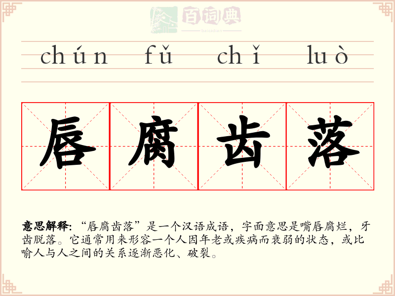 唇腐齿落