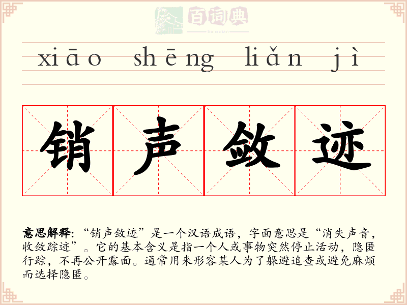 销声敛迹