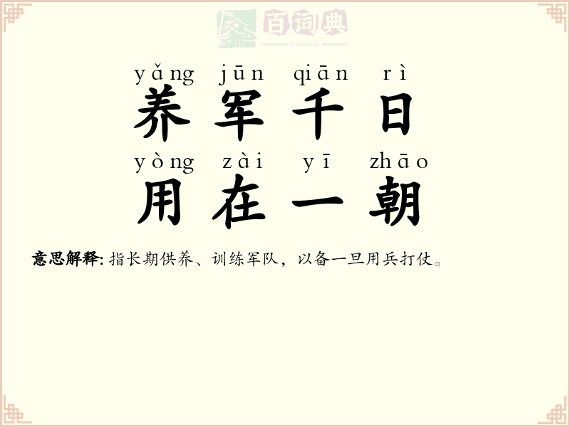 养军千日，用在一朝