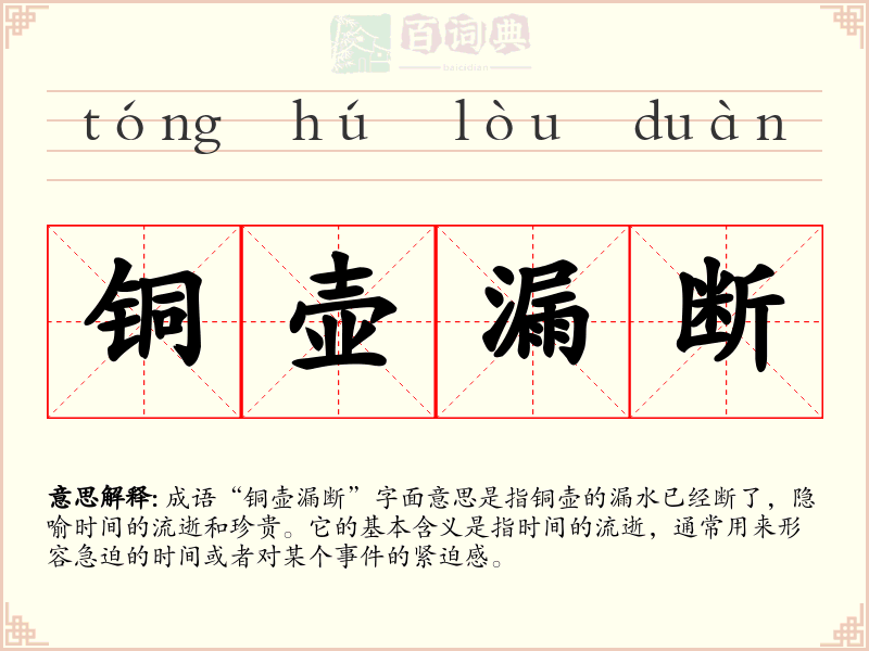 铜壶漏断