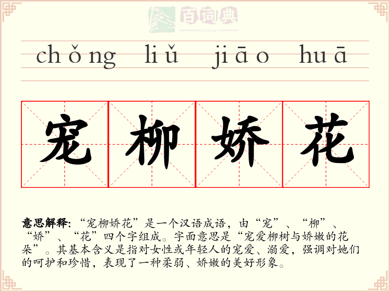 宠柳娇花