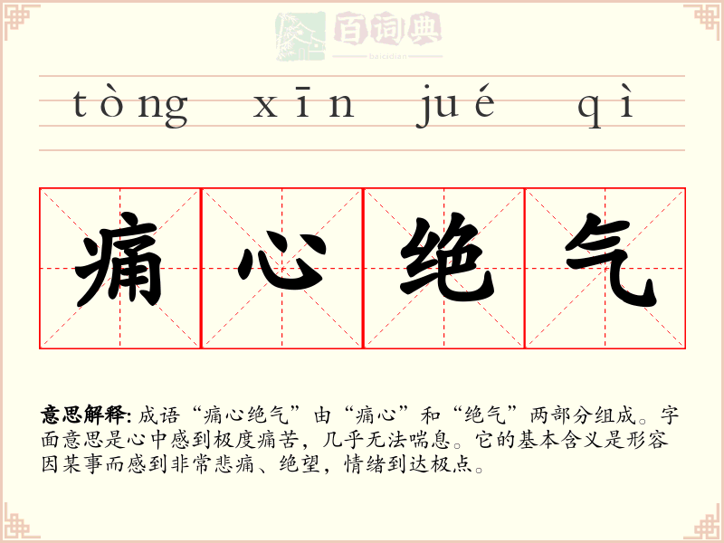 痛心绝气
