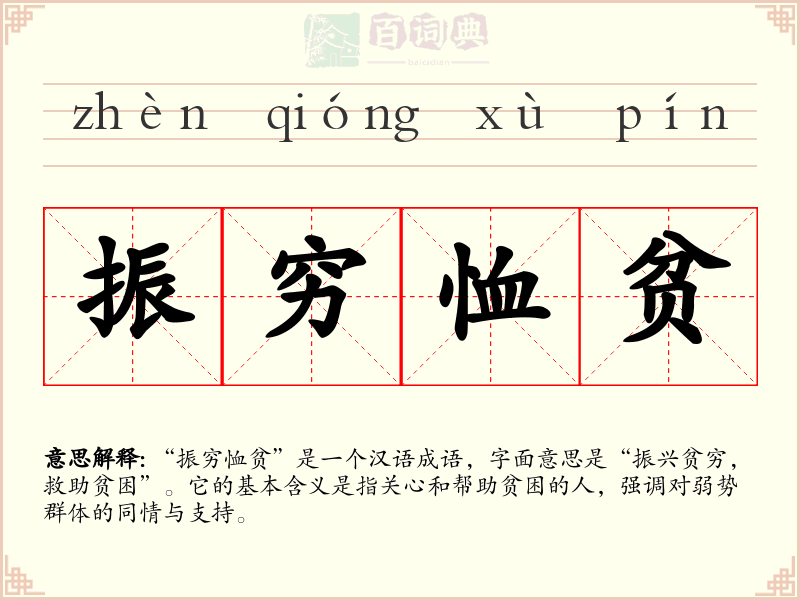 振穷恤贫