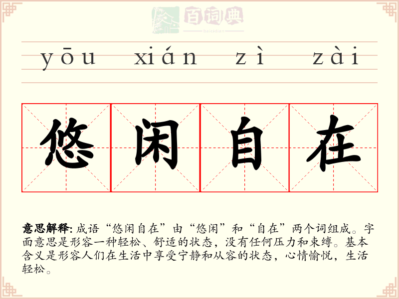 悠闲自在