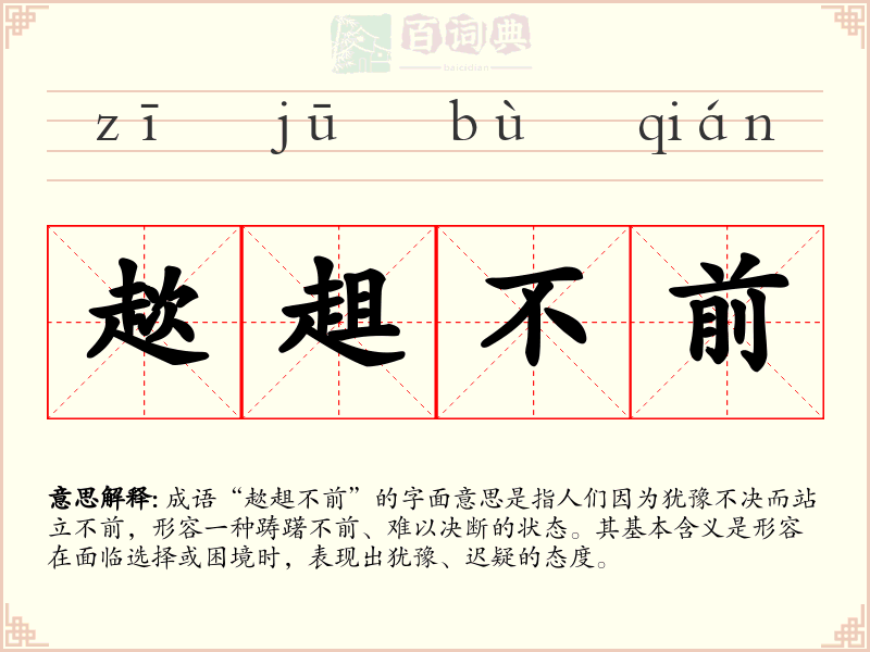 趑趄不前