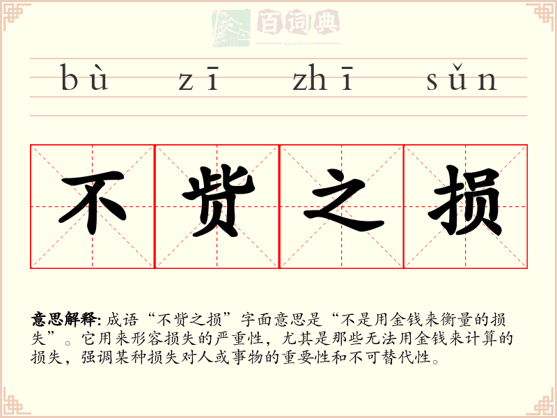 不赀之损