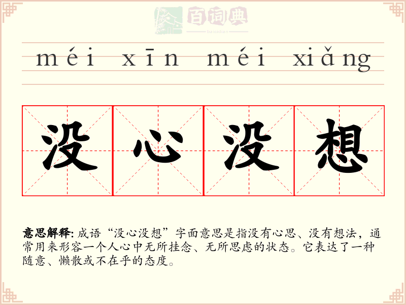 没心没想