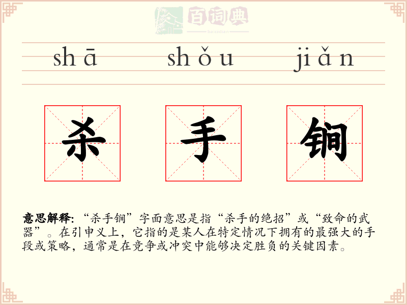 杀手锏