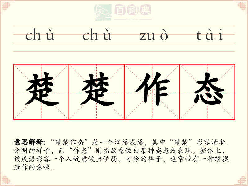 楚楚作态