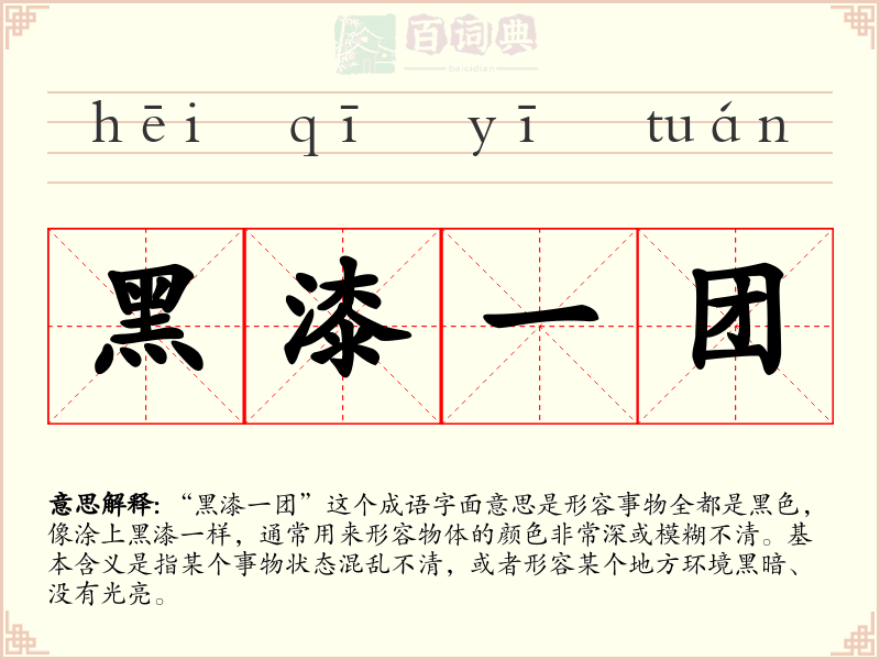 黑漆一团