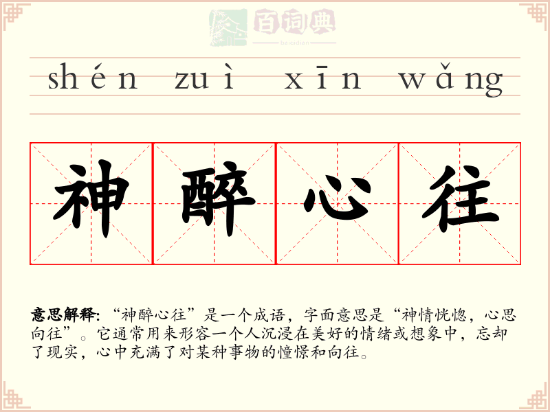 神醉心往