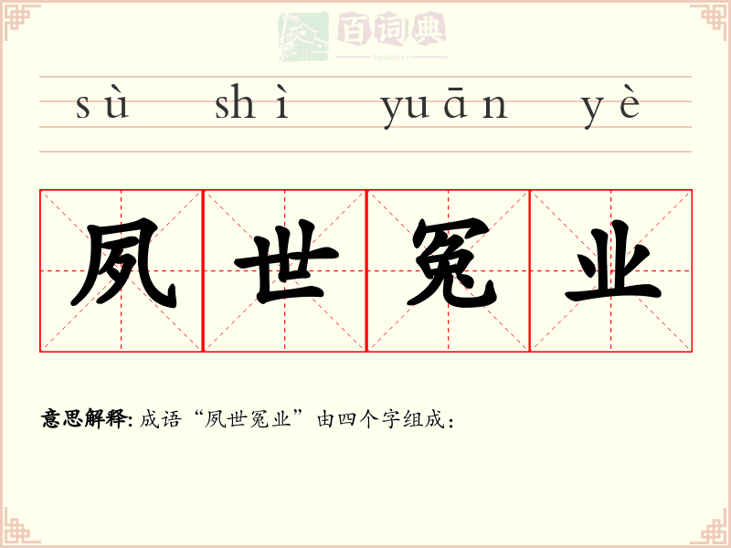 夙世冤业