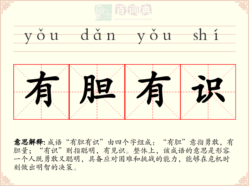 有胆有识