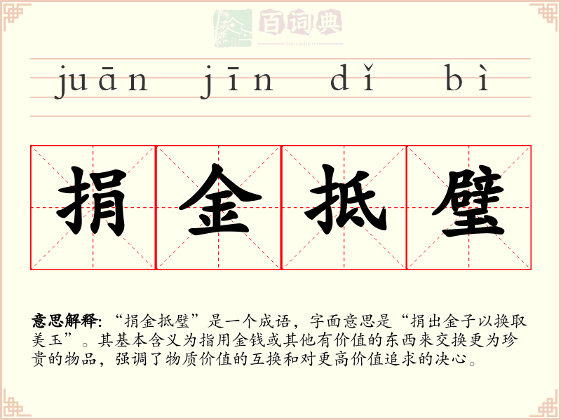 捐金抵璧