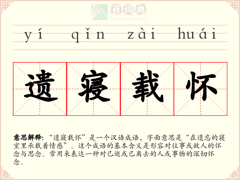 遗寝载怀