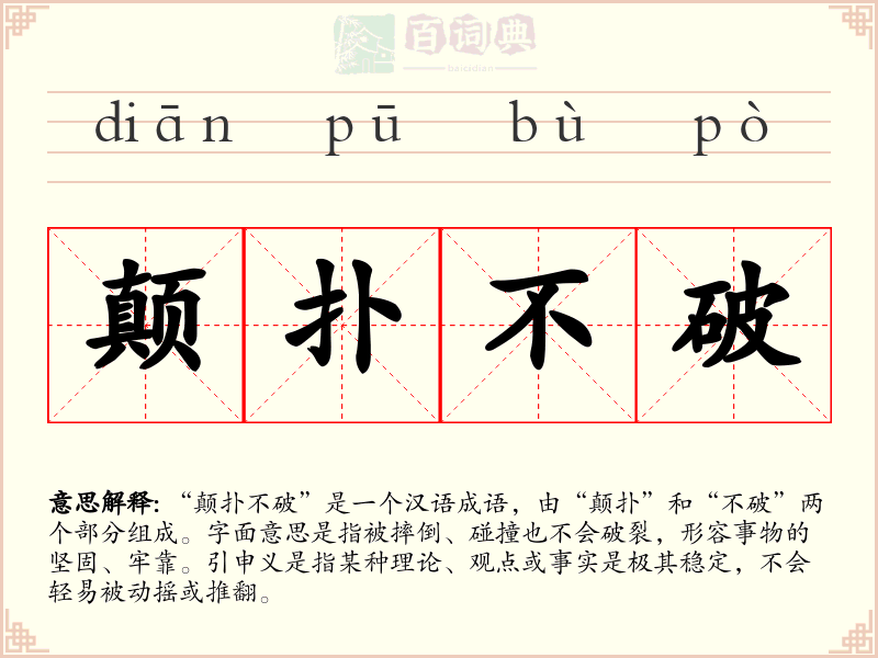 颠扑不破