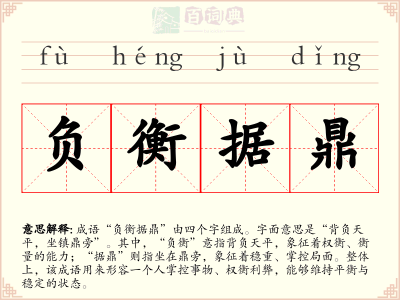 负衡据鼎