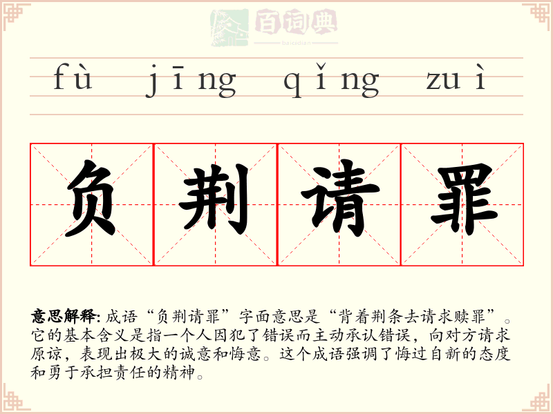 负荆请罪