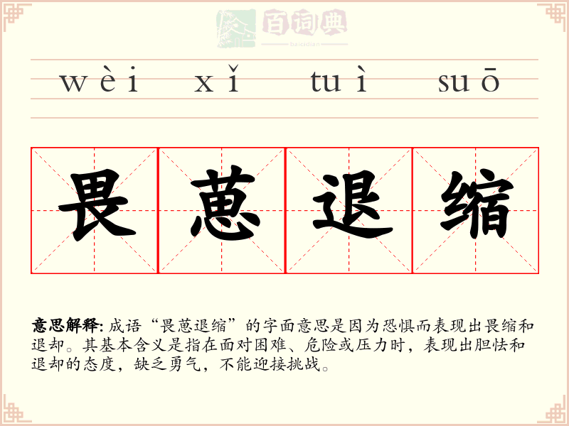 畏葸退缩