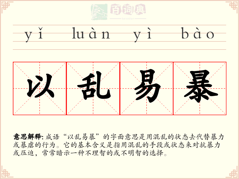 以乱易暴