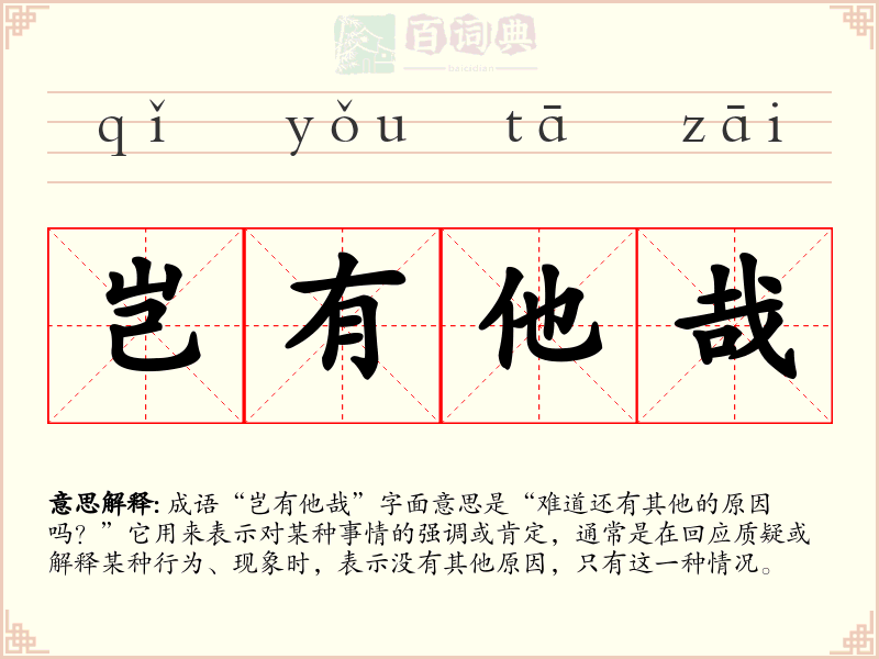 岂有他哉