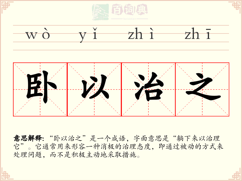 卧以治之