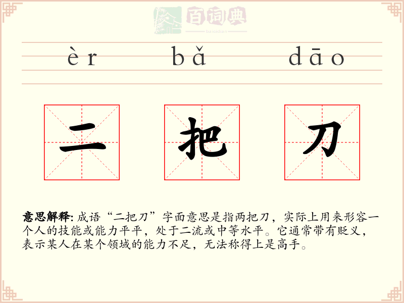 二把刀