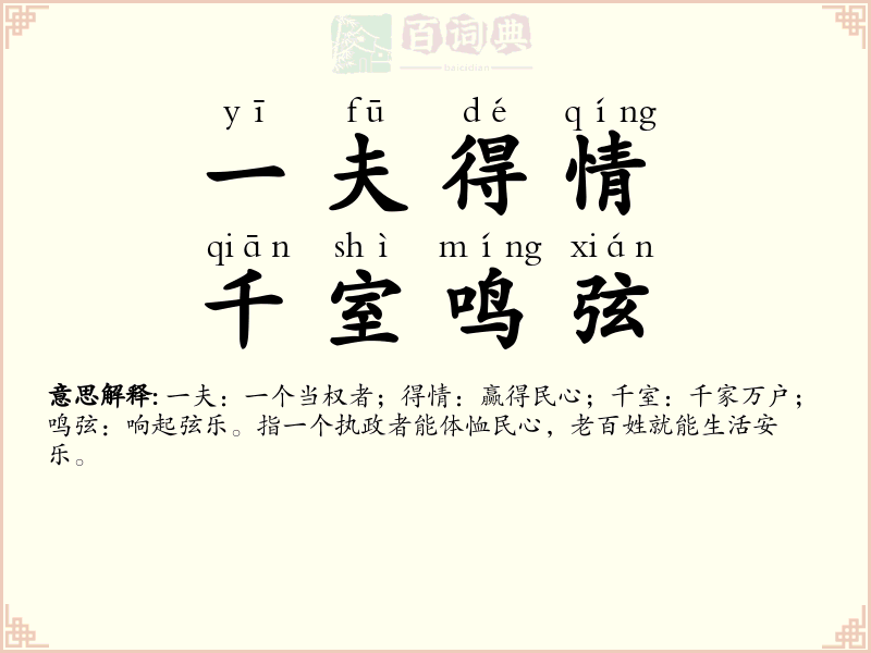 一夫得情，千室鸣弦