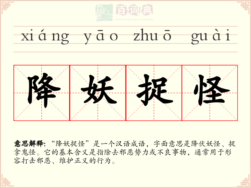 降妖捉怪