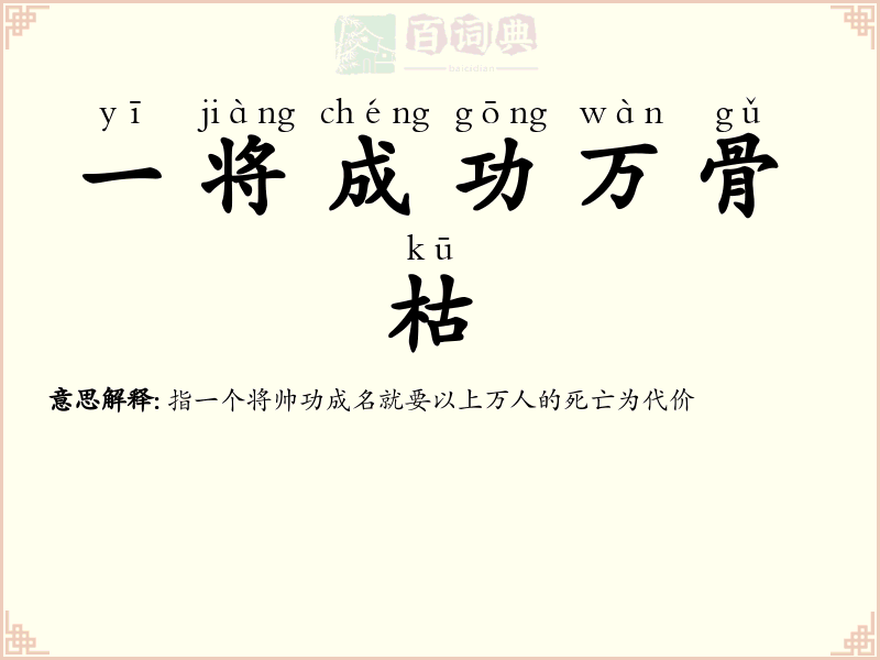 一将成功万骨枯