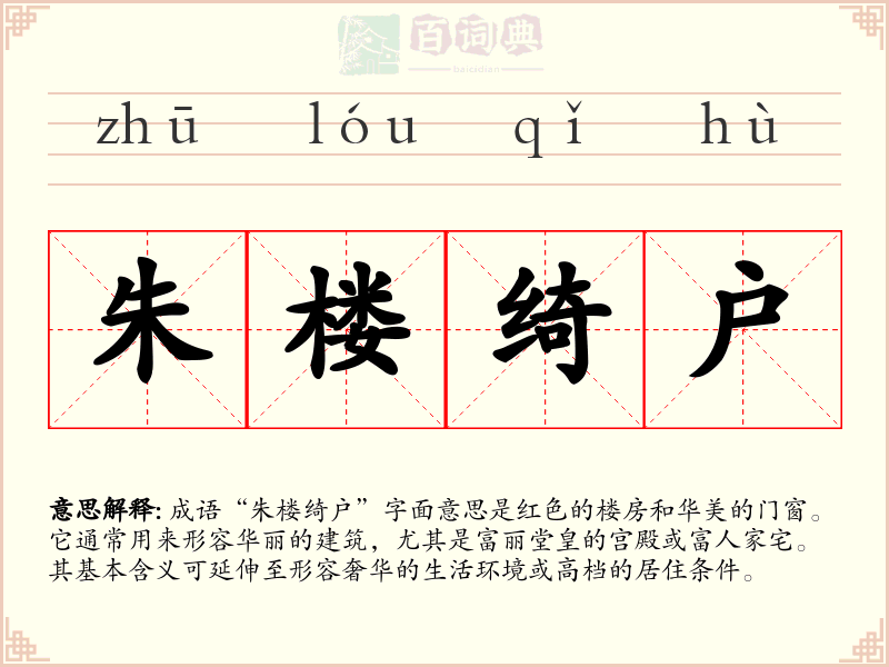 朱楼绮户