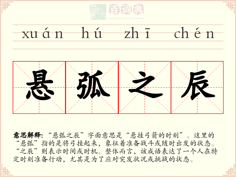 悬弧之辰