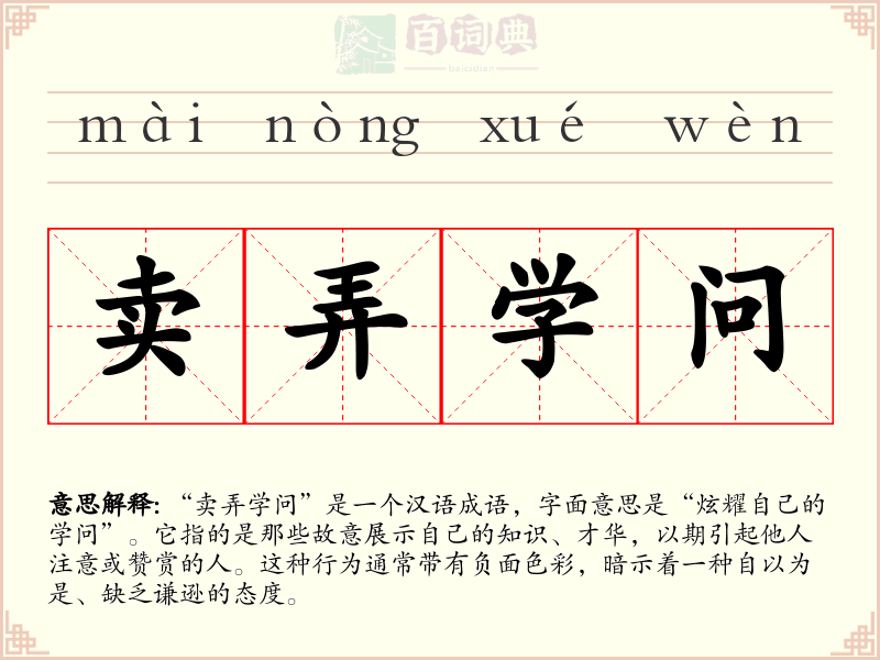 卖弄学问