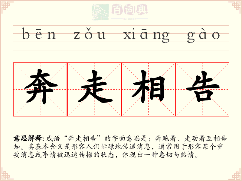 奔走相告