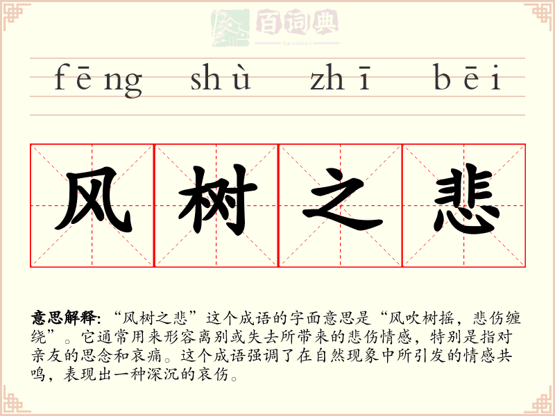 风树之悲